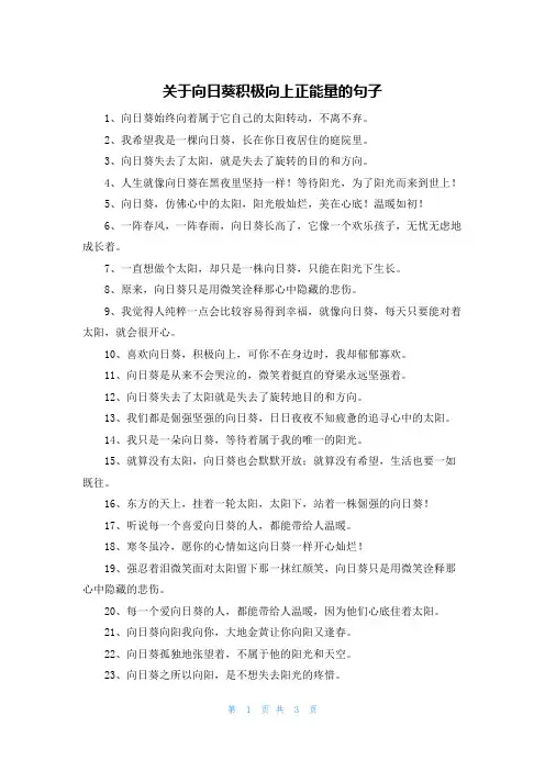 关于向日葵积极向上正能量的句子