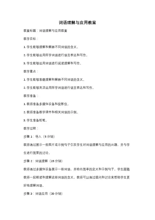 词语理解与应用教案