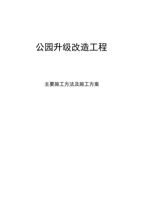 公园升级改造工程主要施工方法及施工方案