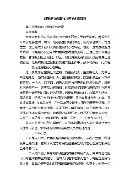 罪犯刑满前的心理特征和教育
