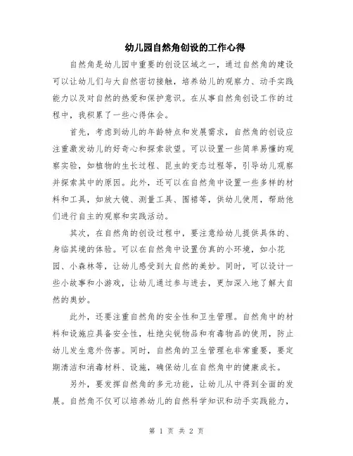 幼儿园自然角创设的工作心得