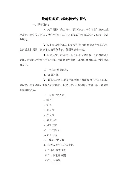 最新整理采石场风险评估报告.docx