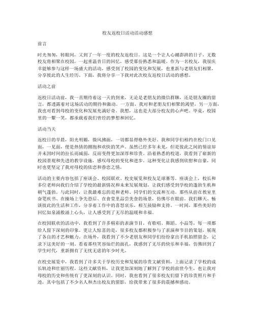 校友返校日活动活动感想