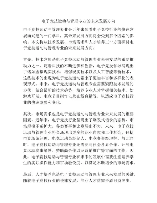 电子竞技运动与管理专业的未来发展方向