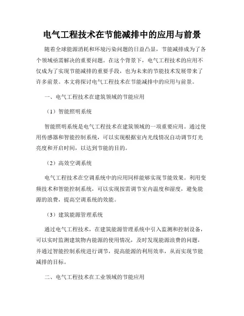 电气工程技术在节能减排中的应用与前景