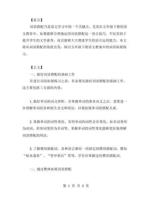 五年级下册语文教案词语搭配拓展