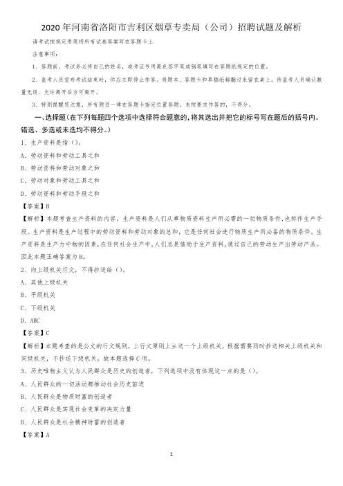 2020年河南省洛阳市吉利区烟草专卖局(公司)招聘试题及解析