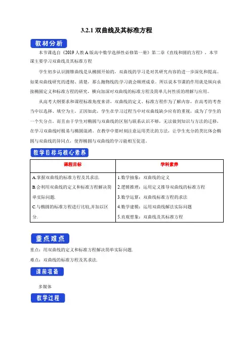 【新教材精创】3.2.1 双曲线及其标准方程 教学设计-人教A版高中数学选择性必修第一册