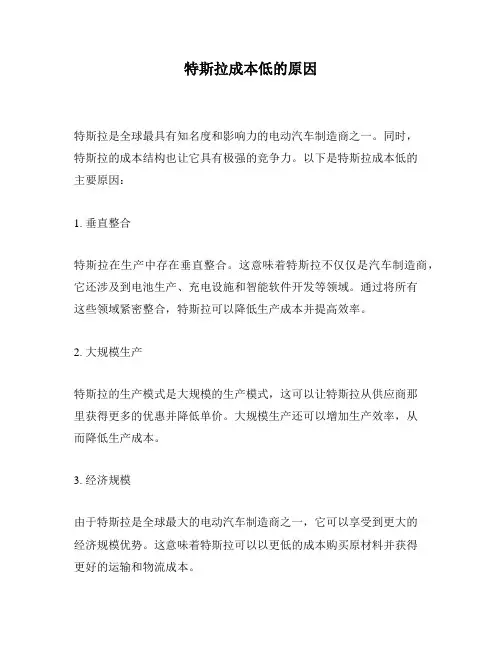 特斯拉成本低的原因
