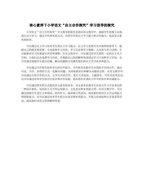 核心素养下小学语文“自主合作探究”学习指导的探究
