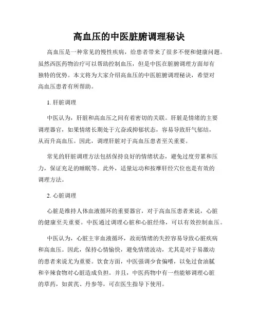 高血压的中医脏腑调理秘诀