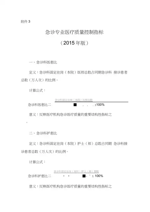急诊专业医疗质量控制指标