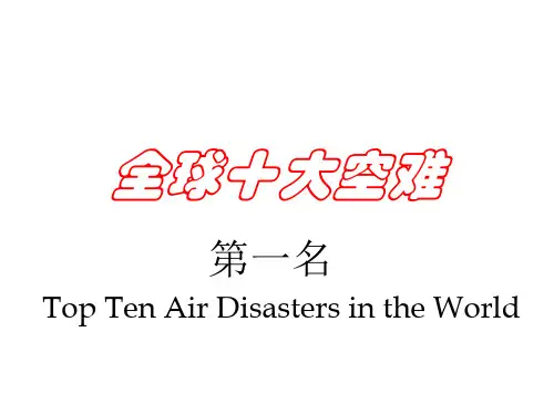 全球十大空难第一名