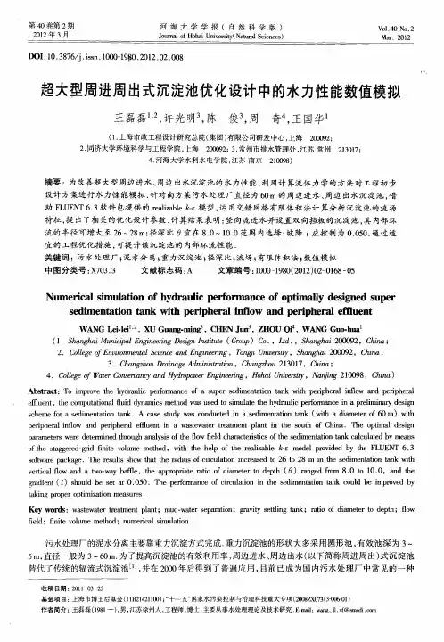 超大型周进周出式沉淀池优化设计中的水力性能数值模拟