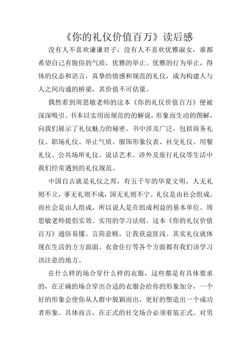 《你的礼仪价值百万》读后感