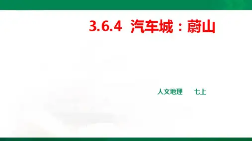 汽车城：蔚山 ppt（共29张PPT）导学案