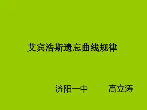 艾宾浩斯遗忘曲线规律概要