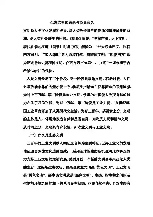 生态文明背景与历史意义