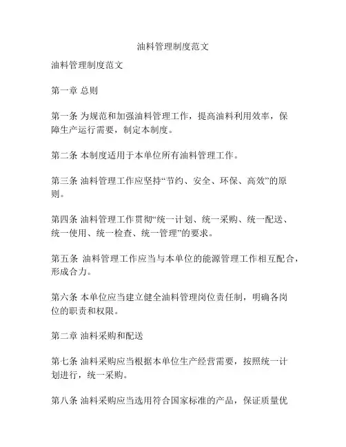 油料管理制度范文