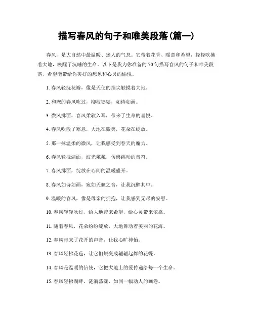 描写春风的句子和唯美段落(精选两篇)