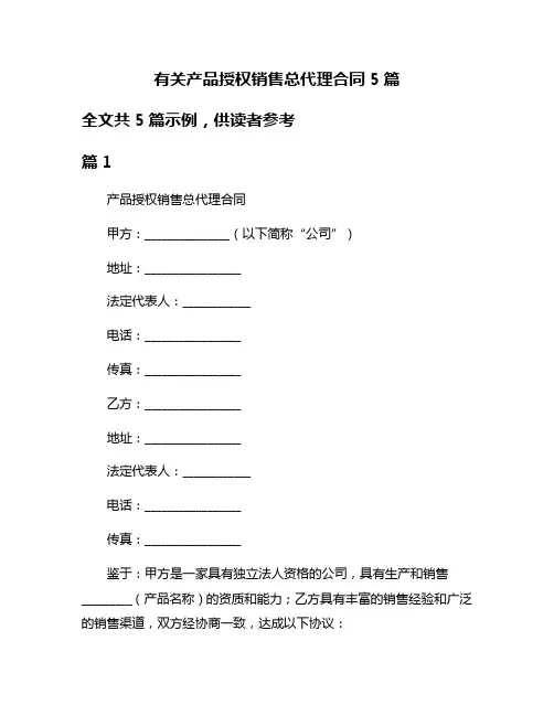 有关产品授权销售总代理合同5篇