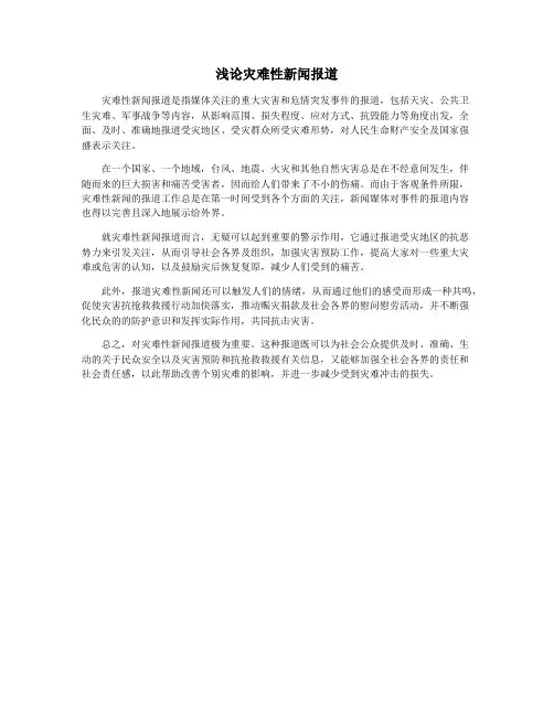 浅论灾难性新闻报道