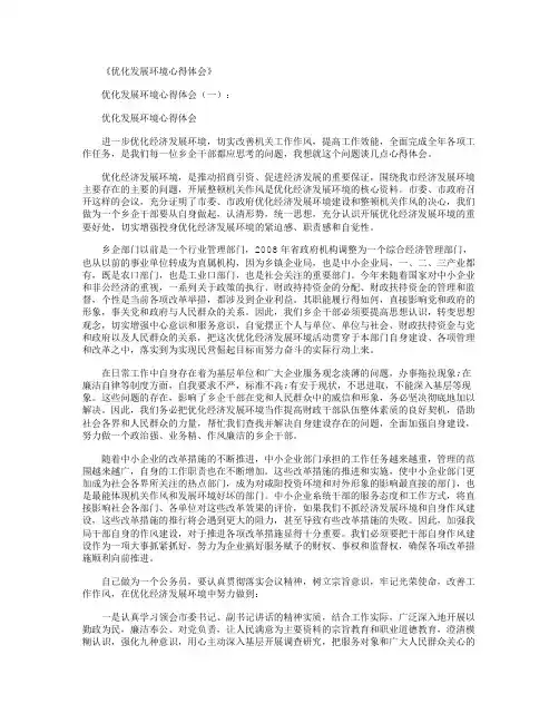 优化发展环境心得体会13篇