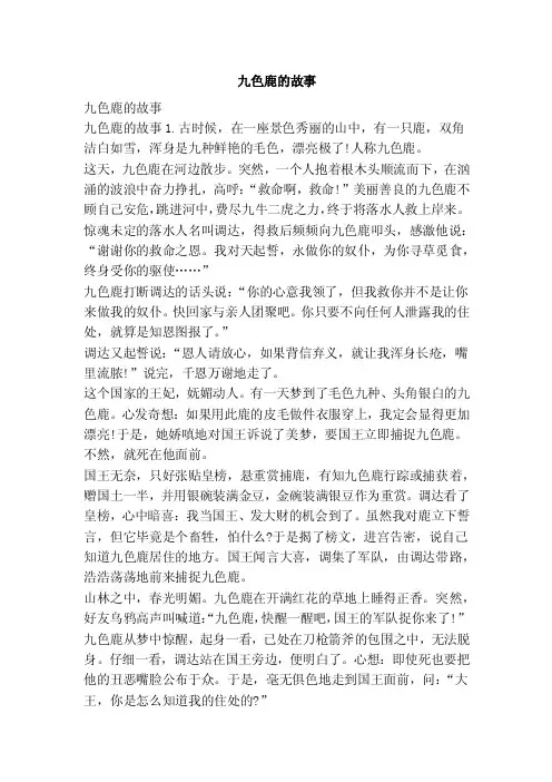 九色鹿的故事【可编辑版】