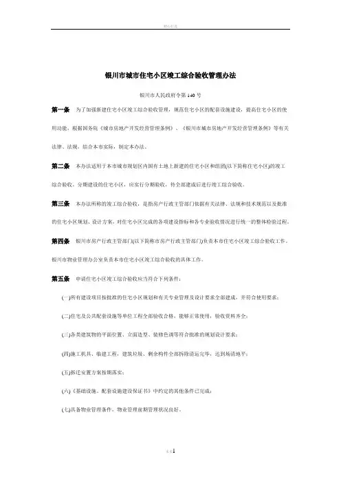 银川市城市住宅小区竣工综合验收管理办法