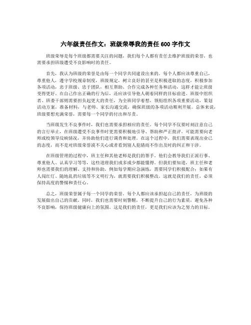 六年级责任作文：班级荣辱我的责任600字作文