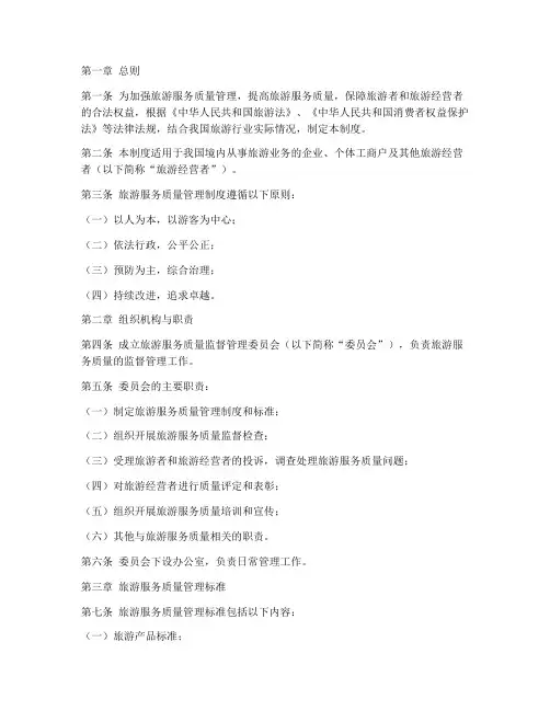 旅游服务质量管理制度