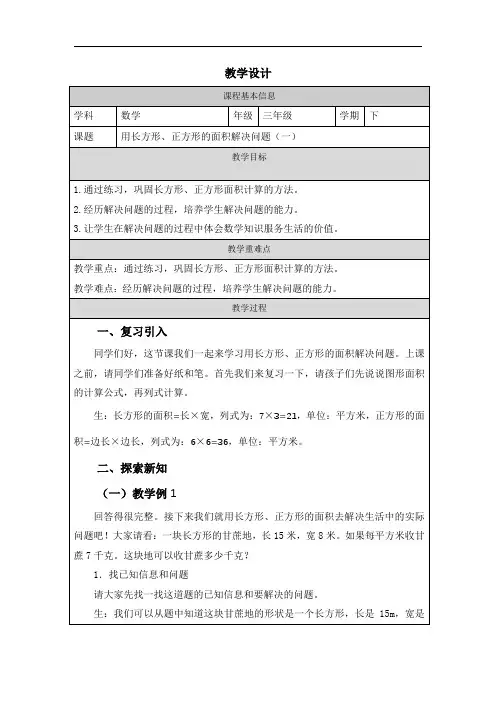 西师大版三年级数学下册 用长方形、正方形的面积解决问题(一)(表格教案+作业设计)