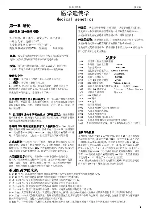 医学遗传学笔记