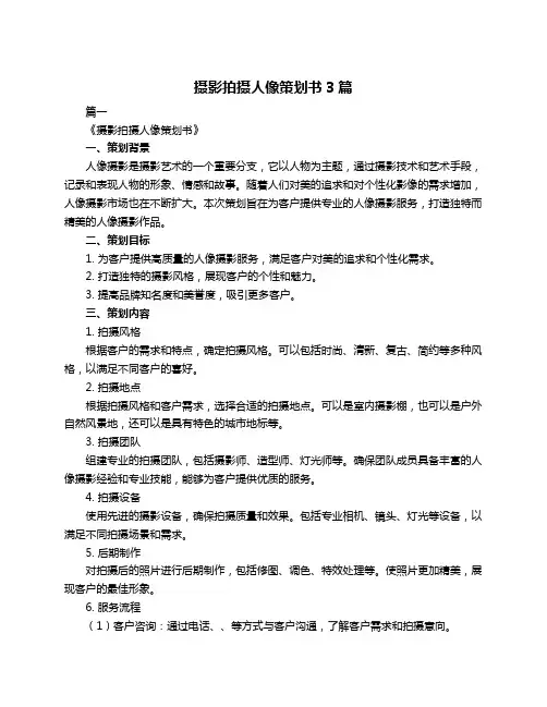 摄影拍摄人像策划书3篇