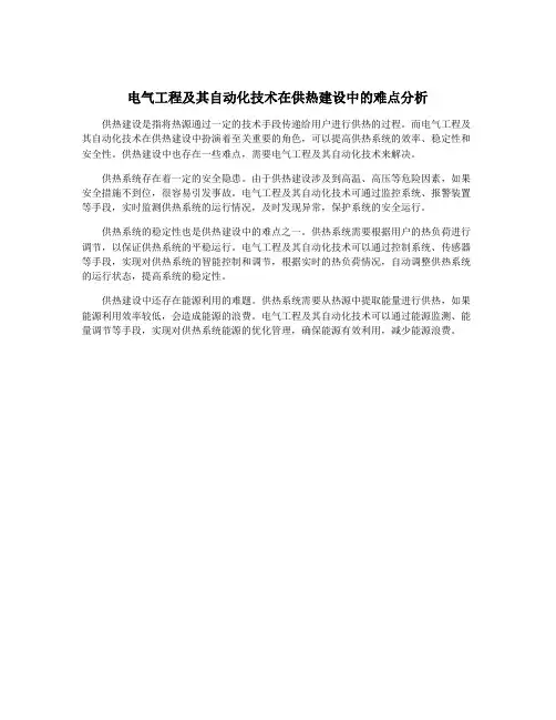 电气工程及其自动化技术在供热建设中的难点分析
