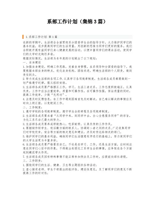 系部工作计划(集锦3篇)