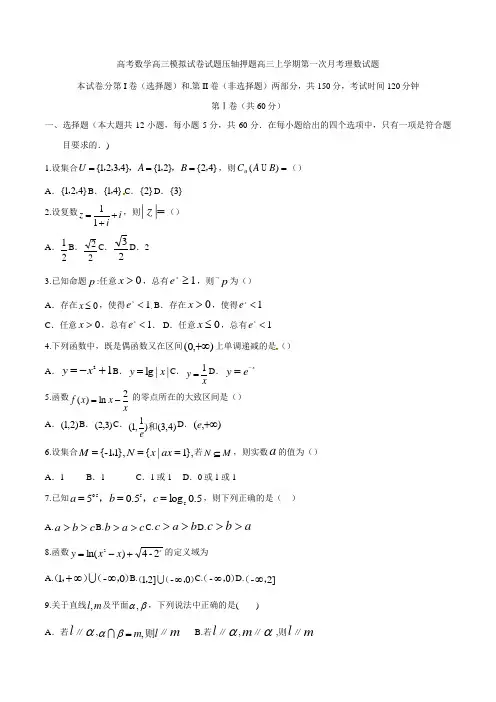 高考数学高三模拟试卷试题压轴押题高三上学期第一次月考理数试题