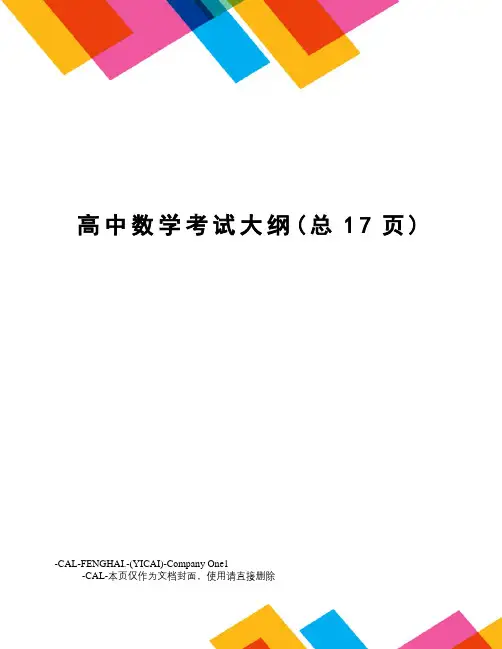 高中数学考试大纲