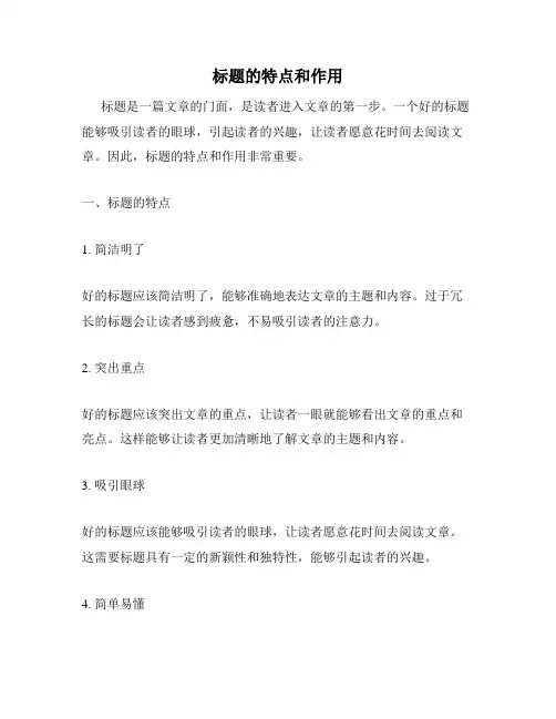 标题的特点和作用