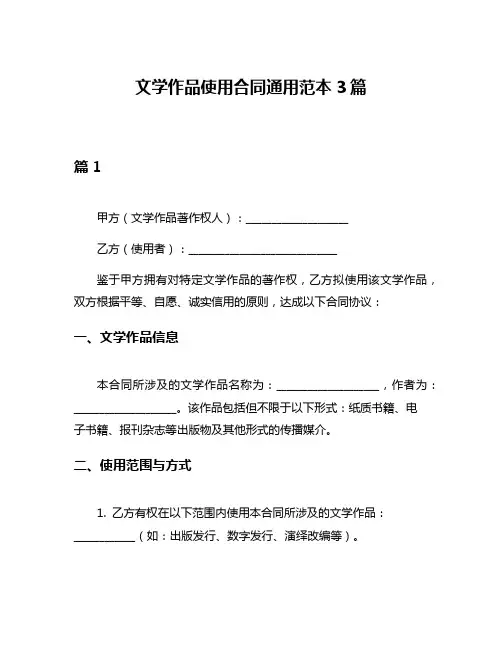 文学作品使用合同通用范本3篇