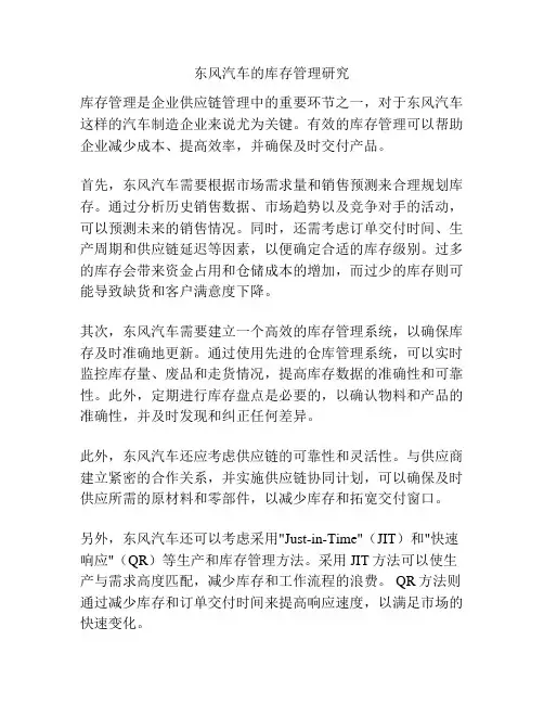 东风汽车的库存管理研究