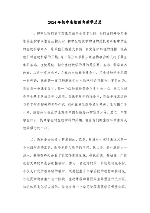 2024年初中生物教育教学反思(三篇)