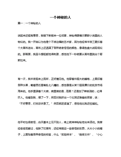 作文《一个神秘的人》