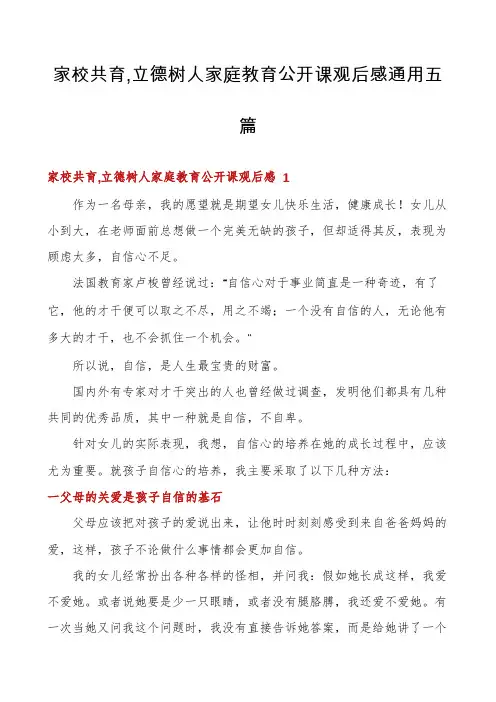 家校共育,立德树人家庭教育公开课观后感通用五篇