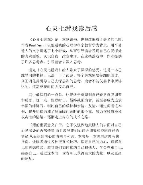 心灵七游戏读后感