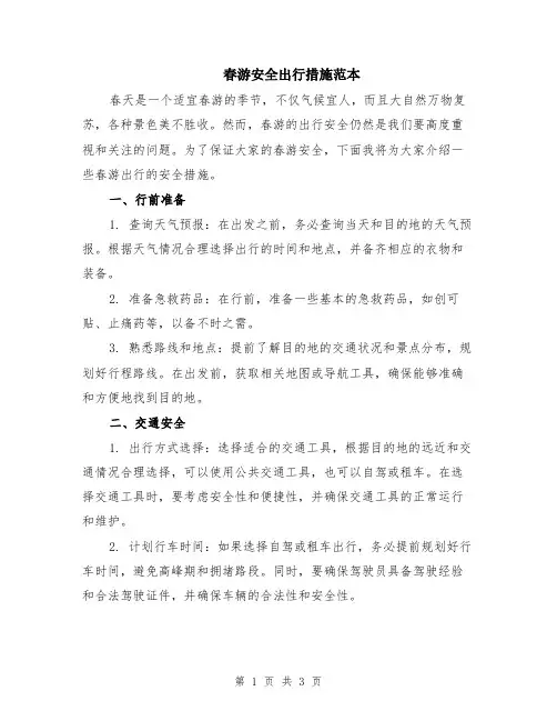 春游安全出行措施范本