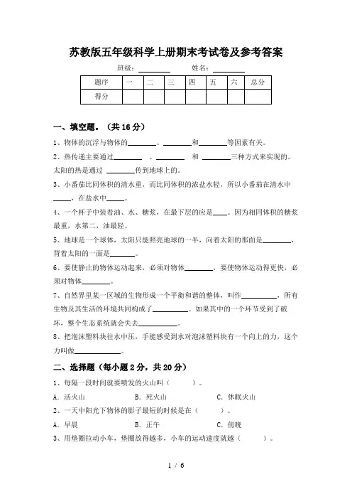 苏教版五年级科学上册期末考试卷及参考答案
