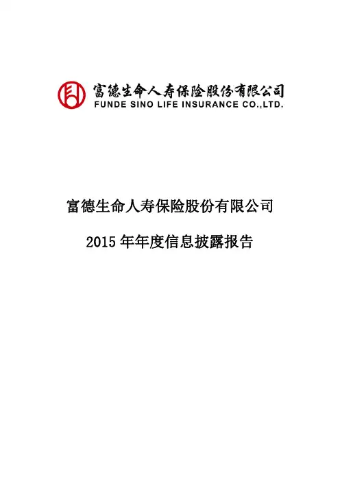 富德生命人寿2015年度偿付能力报告(信息公开披露)