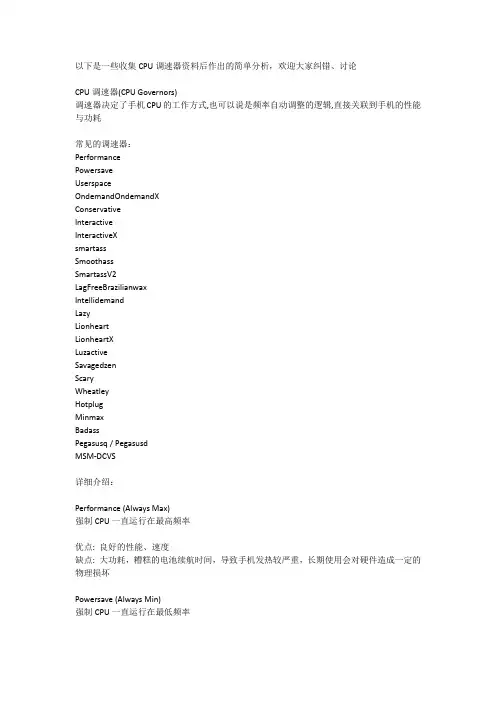 关于各个CPU调速器的说明