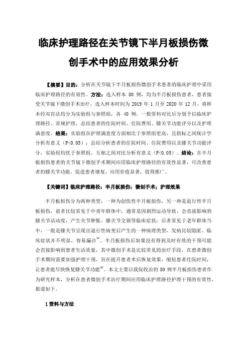 临床护理路径在关节镜下半月板损伤微创手术中的应用效果分析